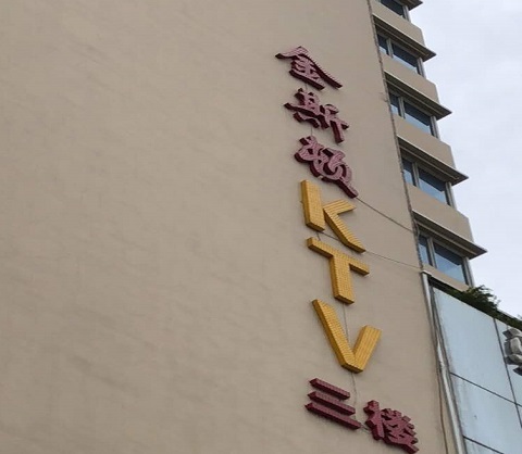 鄂州ktv真空陪酒尺度大夜总会
